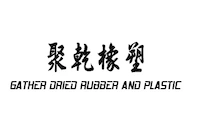 Juqian Rubber and Plastic Products